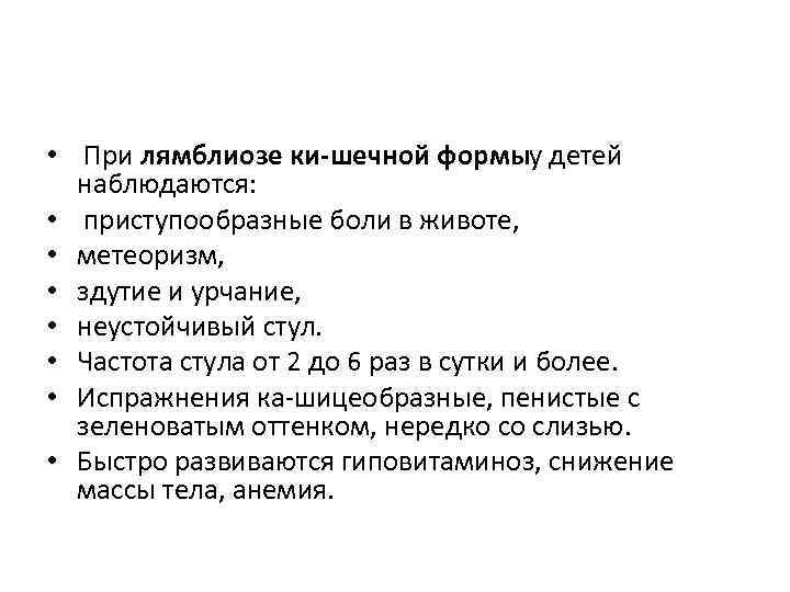  •  При лямблиозе ки шечной формы  у детей  наблюдаются: 