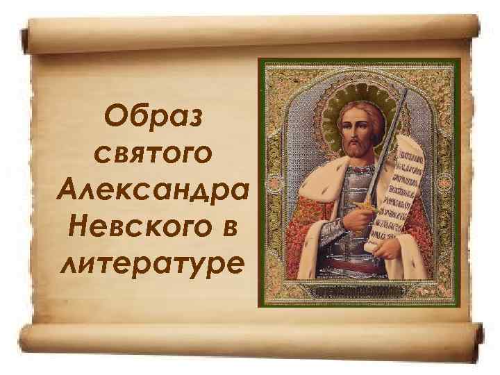   Образ  святого Александра Невского в литературе 