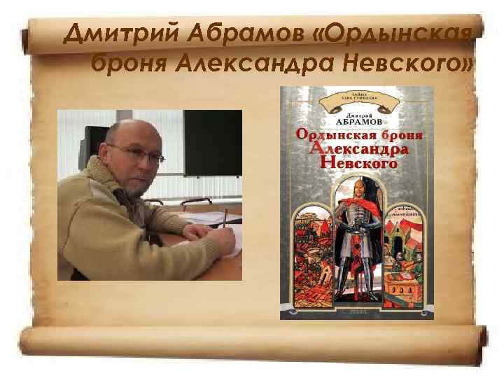 Дмитрий Абрамов «Ордынская броня Александра Невского» 
