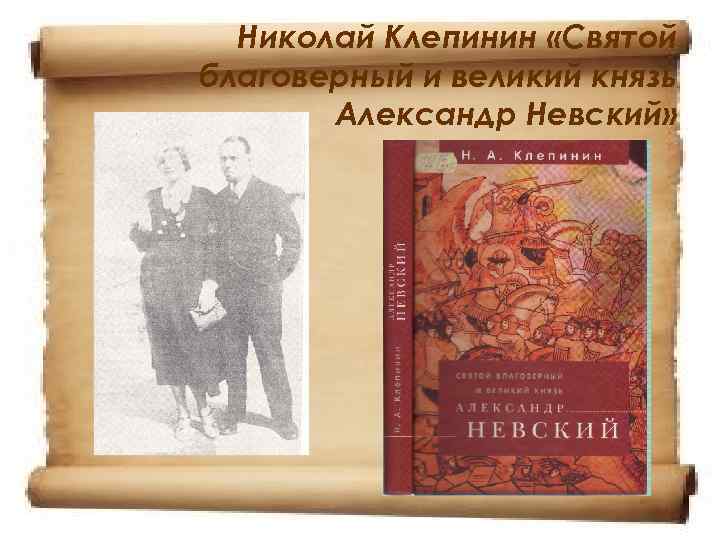  Николай Клепинин «Святой благоверный и великий князь  Александр Невский» 