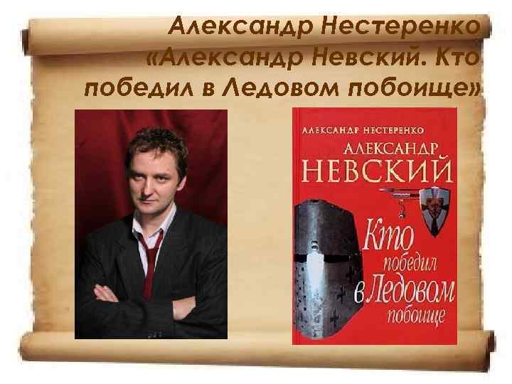  Александр Нестеренко «Александр Невский. Кто победил в Ледовом побоище» 