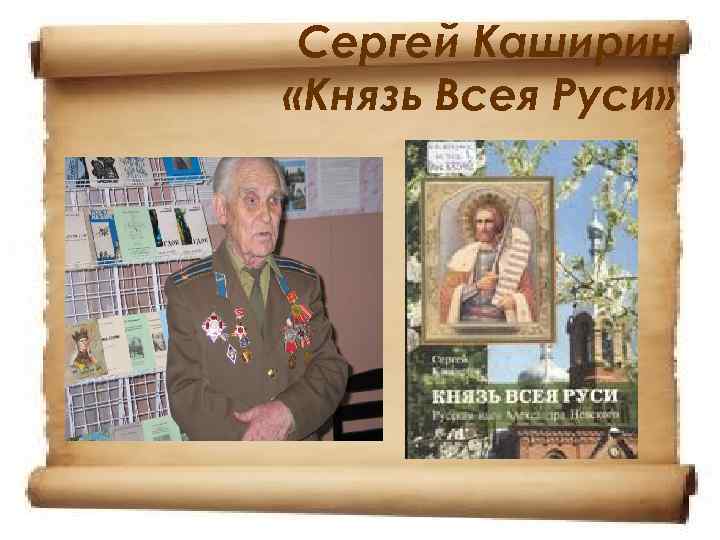  Сергей Каширин «Князь Всея Руси» 