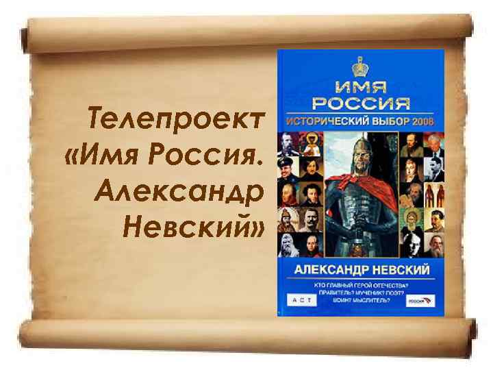  Телепроект «Имя Россия.  Александр  Невский» 