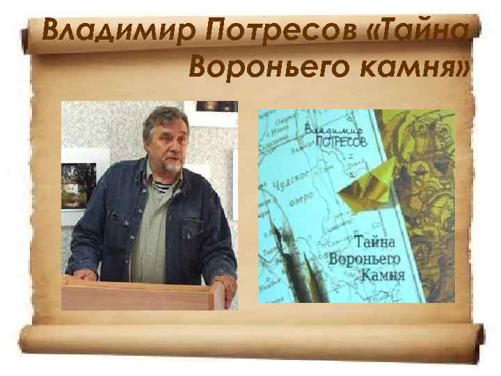 Владимир Потресов «Тайна   Вороньего камня» 