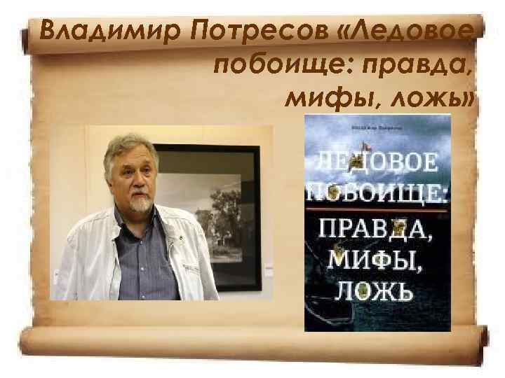 Владимир Потресов «Ледовое  побоище: правда,    мифы, ложь» 
