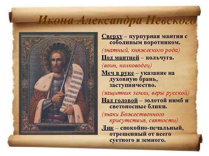 Икона Александра Невского  Сверху – пурпурная мантия с   соболиным воротником. 