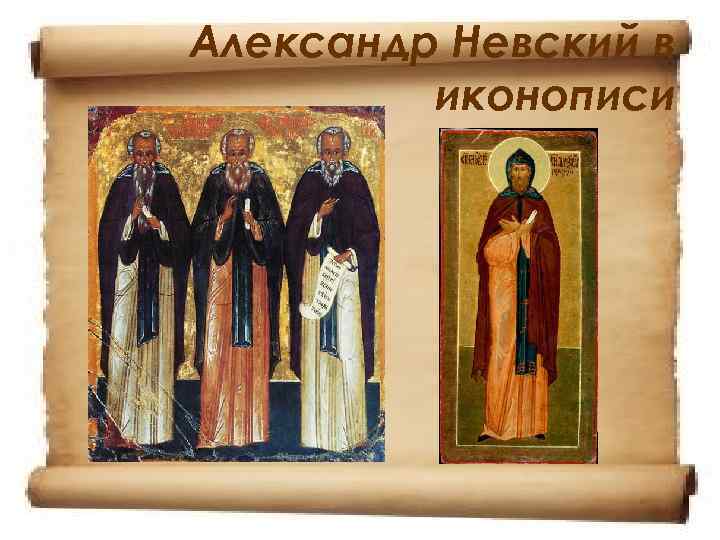 Александр Невский в   иконописи 