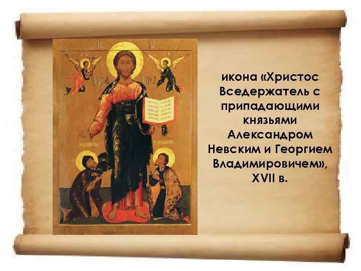  икона «Христос  Вседержатель с  припадающими князьями  Александром Невским и Георгием