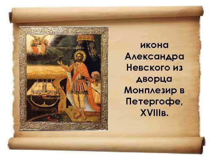   икона Александра Невского из  дворца Монплезир в Петергофе, XVIIIв. 