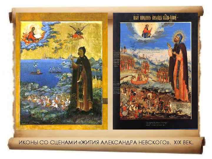 ИКОНЫ СО СЦЕНАМИ «ЖИТИЯ АЛЕКСАНДРА НЕВСКОГО» . XIX ВЕК. 