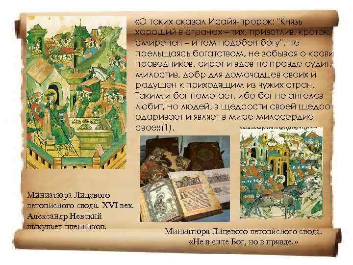       «О таких сказал Исайя-пророк: 