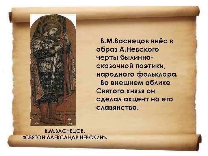 Образ невского. Васнецов Александр Невский. Васнецов в.м. Святой Александр Невский. Васнецов Невский картина. В.М. Васнецов князь Александр Невский.