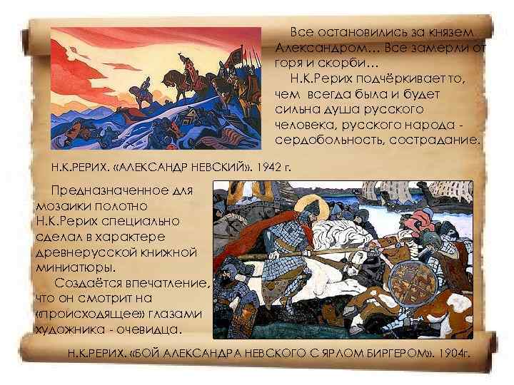    Все остановились за князем    Александром… Все замерли