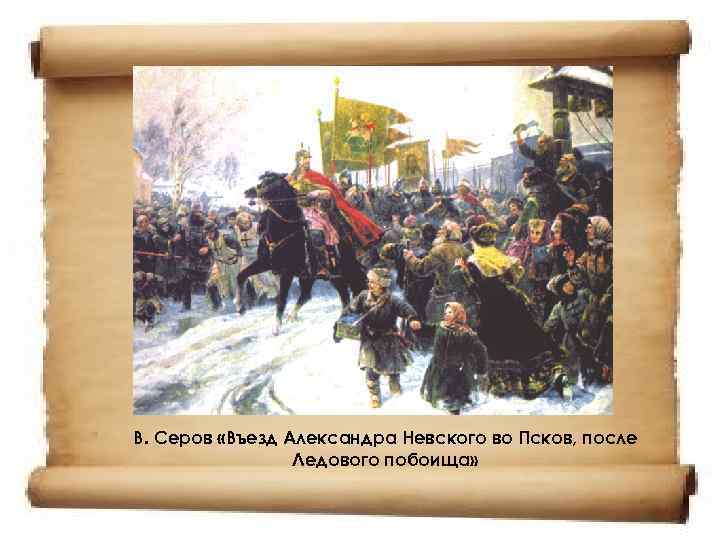 Кто из русских художников написал картину въезд александра невского в псков