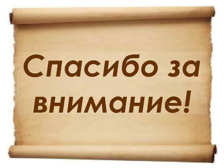 Спасибо за внимание! 