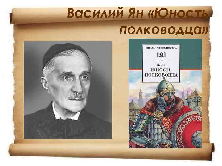 Василий Ян «Юность  полководца» 