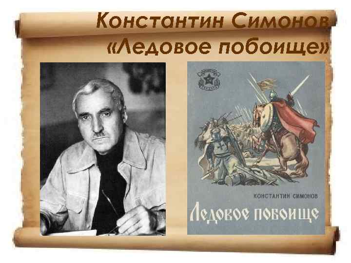 Константин Симонов  «Ледовое побоище» 