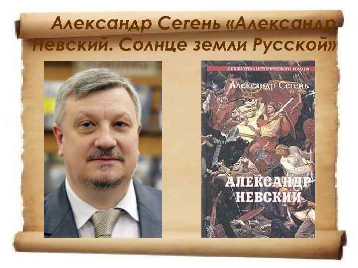  Александр Сегень «Александр Невский. Солнце земли Русской» 