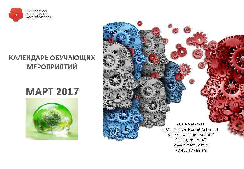 КАЛЕНДАРЬ ОБУЧАЮЩИХ МЕРОПРИЯТИЙ МАРТ 2017       м. Смоленская 