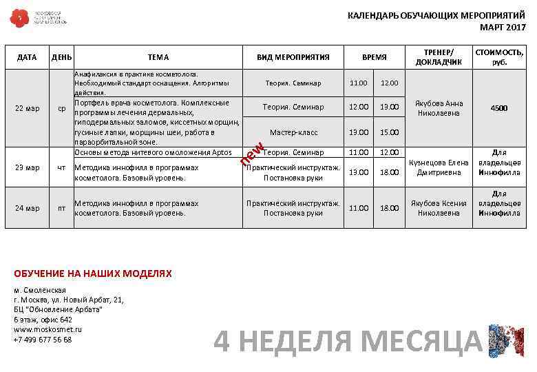         КАЛЕНДАРЬ ОБУЧАЮЩИХ МЕРОПРИЯТИЙ   