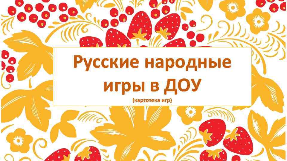 Русские народные игры в ДОУ (картотека игр) Русские народные игры в ДОУ (картотека игр)