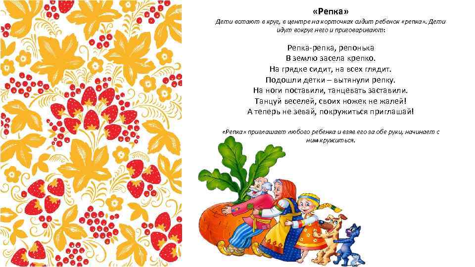 «Репка» Дети встают в круг, в центре на корточках «Репка» Дети встают в круг, в центре на корточках