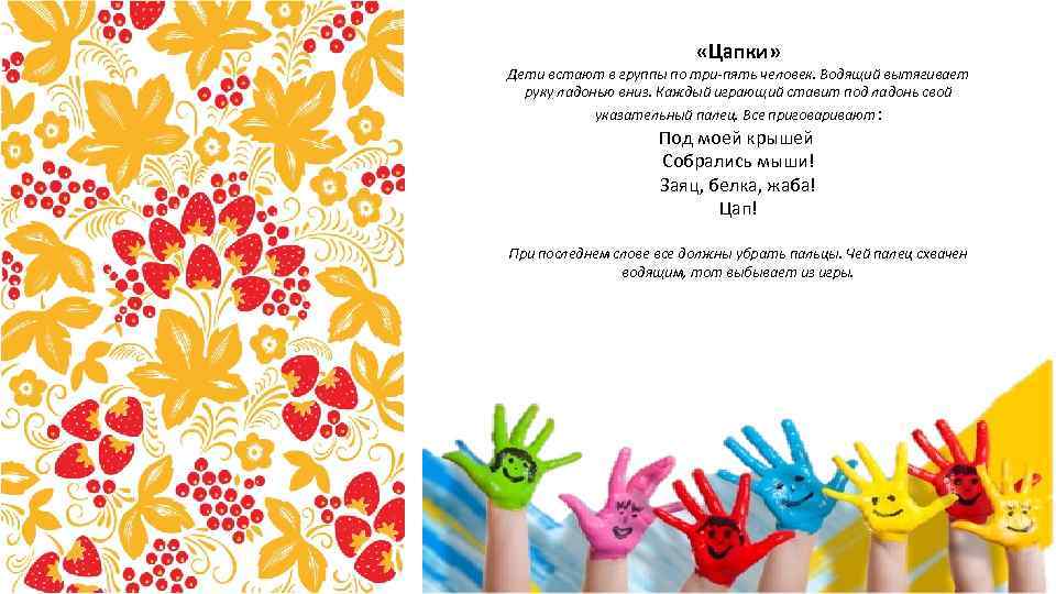 «Цапки» Дети встают в группы по три-пять человек. Водящий «Цапки» Дети встают в группы по три-пять человек. Водящий