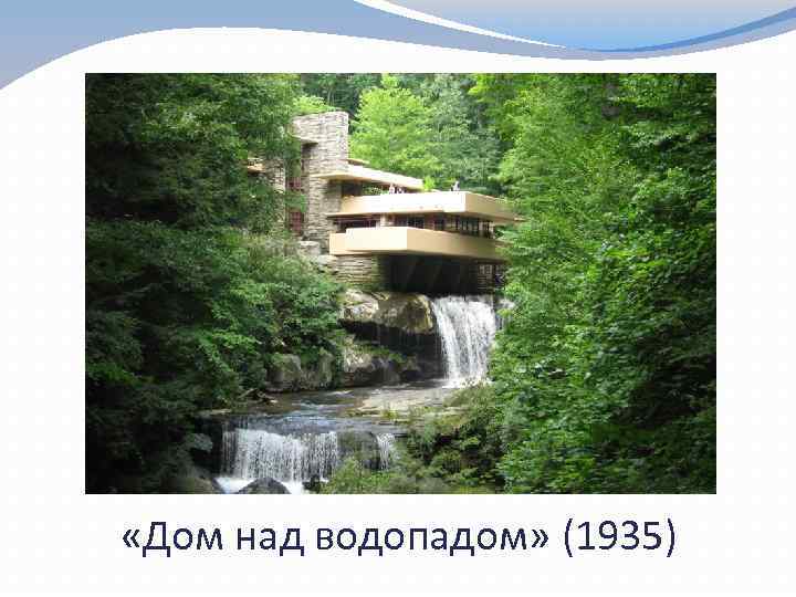  «Дом над водопадом» (1935) 