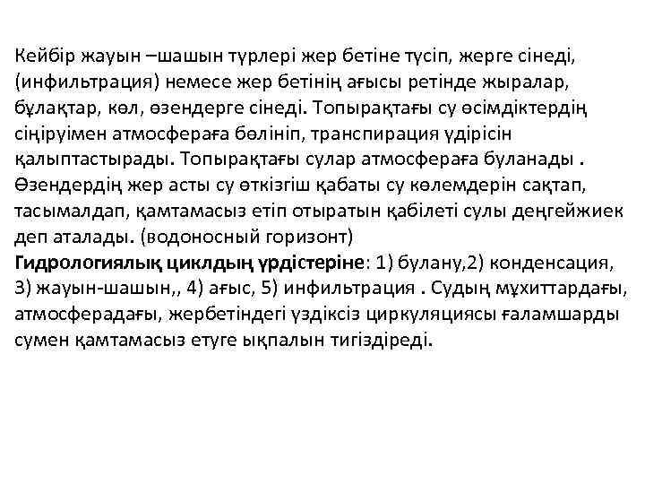Кейбір жауын –шашын түрлері жер бетіне түсіп, жерге сінеді, (инфильтрация) немесе жер бетінің ағысы