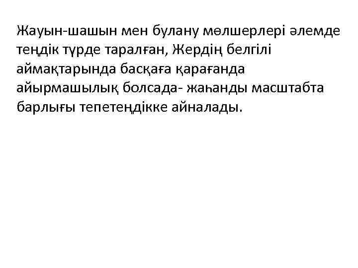 Жауын-шашын мен булану мөлшерлері әлемде теңдік түрде таралған, Жердің белгілі аймақтарында басқаға қарағанда айырмашылық