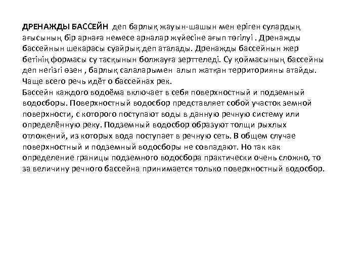 ДРЕНАЖДЫ БАССЕЙН деп барлық жауын-шашын мен еріген сулардың ағысының бір арнаға немесе арналар жүйесіне