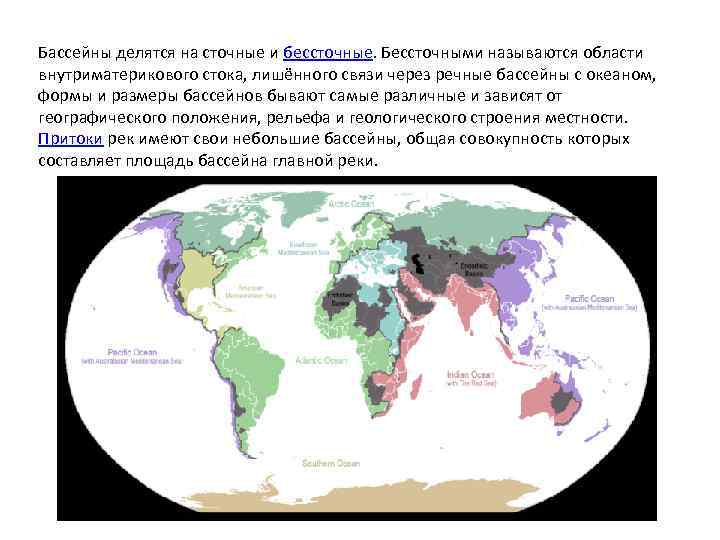 Бассейны делятся на сточные и бессточные. Бессточными называются области внутриматерикового стока, лишённого связи через