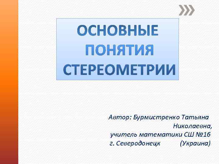 Автор: Бурмистренко Татьяна   Николаевна, учитель математики СШ № 16 г. Северодонецк 