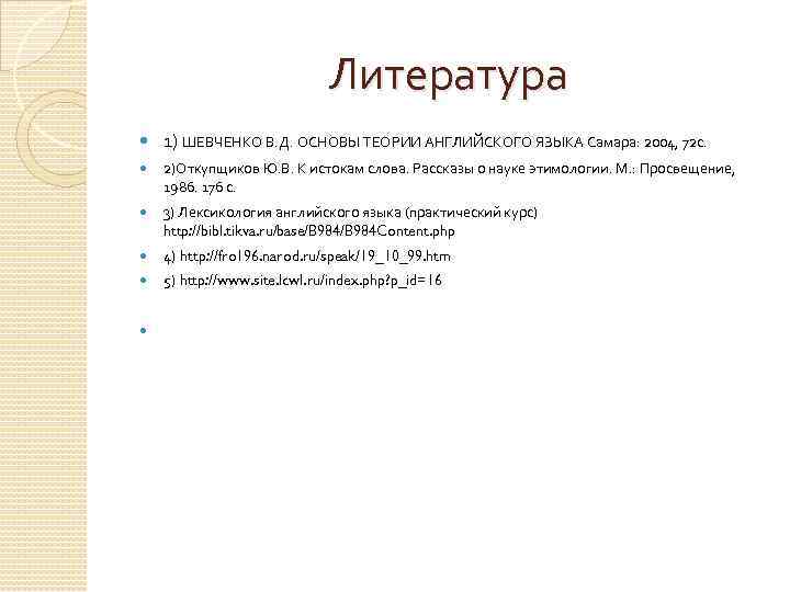      Литература 1) ШЕВЧЕНКО В. Д. ОСНОВЫ ТЕОРИИ АНГЛИЙСКОГО ЯЗЫКА