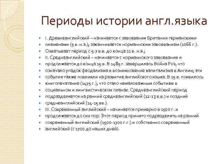 Периоды истории англ. языка I. Древнеанглийский – начинается с завоевания Британии германскими племенами (5