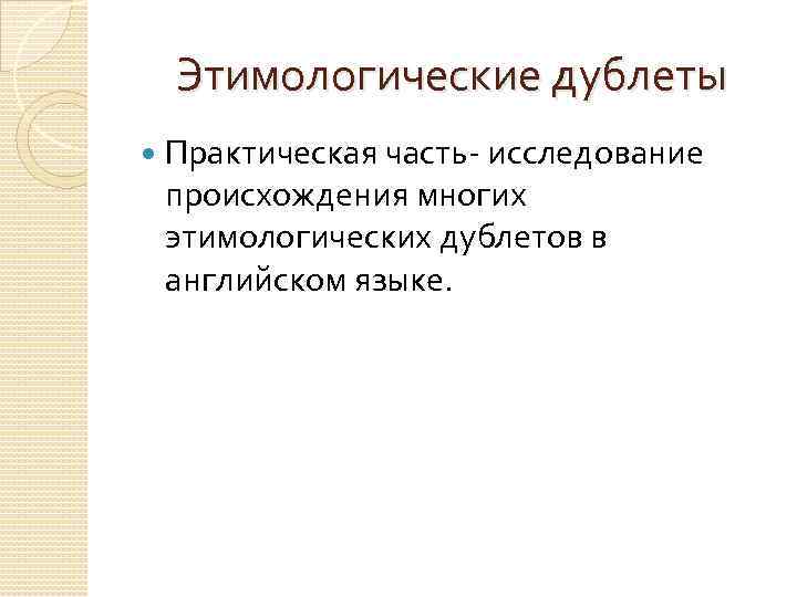 Исследование происхождения. Этимологические дублеты в английском. Этимологические дублеты в английском языке примеры. Этимологические дублеты в французском. Этимологические дублеты пример.