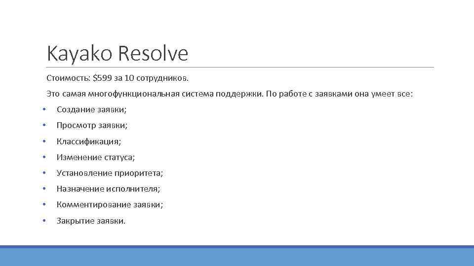   Kayako Resolve  Стоимость: $599 за 10 сотрудников. Это самая многофункциональная система