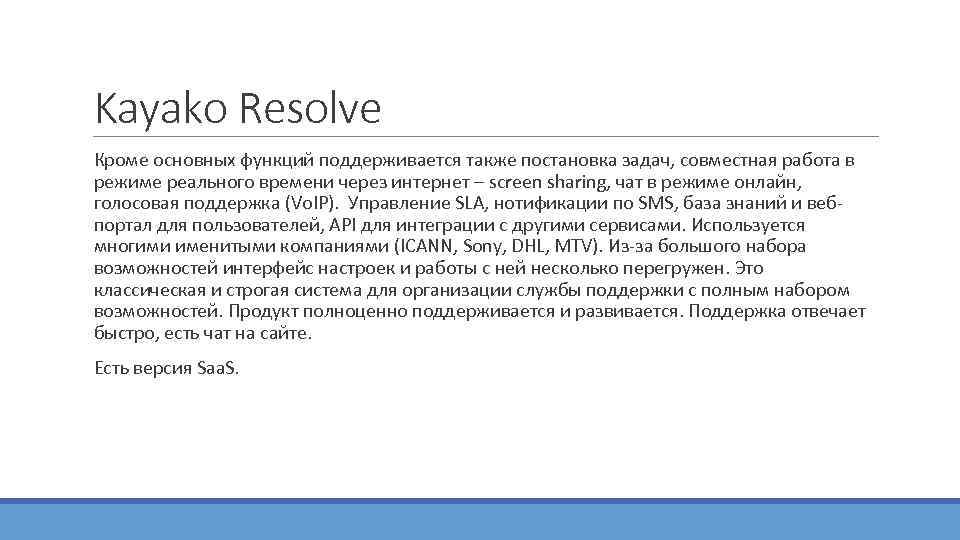 Kayako Resolve  Кроме основных функций поддерживается также постановка задач, совместная работа в 