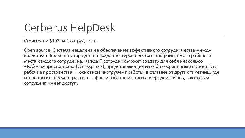 Cerberus Help. Desk  Стоимость: $192 за 1 сотрудника. Open source. Система нацелена на