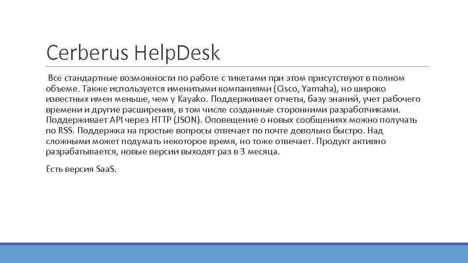 Cerberus Help. Desk  Все стандартные возможности по работе с тикетами при этом присутствуют