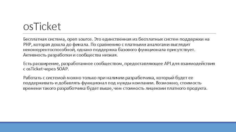 os. Ticket  Бесплатная система, open source. Это единственная из бесплатных систем поддержки на