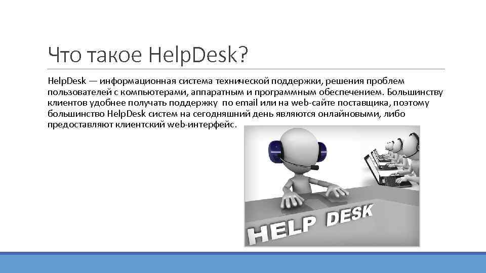 Система хелп. Help Desk. Help Desk системы. Система help. Презентация службы хелпдеск.