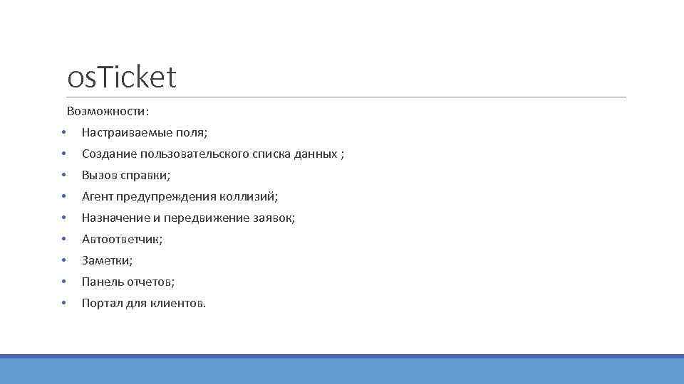   os. Ticket  Возможности:  • Настраиваемые поля;  • Создание пользовательского