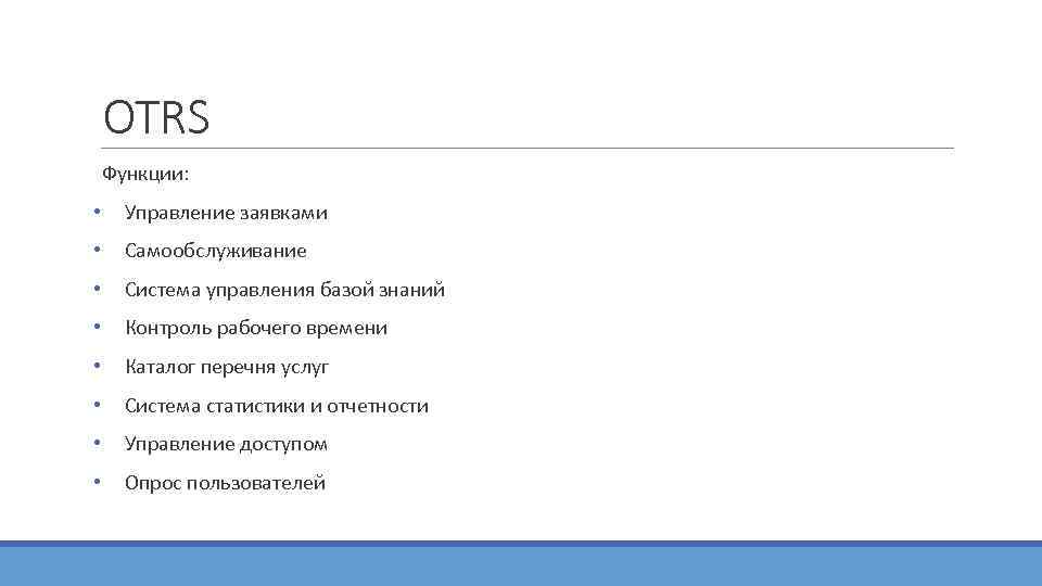   OTRS  Функции:  •  Управление заявками •  Самообслуживание •
