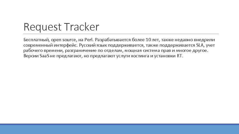 Request Tracker  Бесплатный, open source, на Perl. Разрабатывается более 10 лет, также недавно
