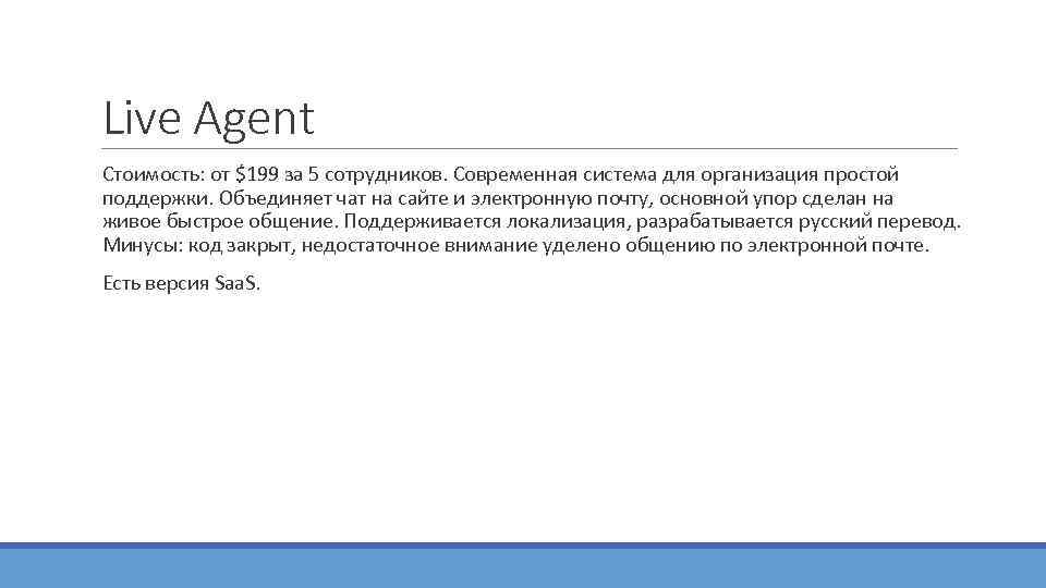 Live Agent  Стоимость: от $199 за 5 сотрудников. Современная система для организация простой