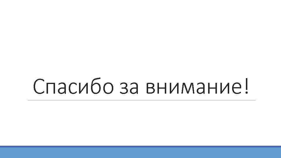 Спасибо за внимание! 