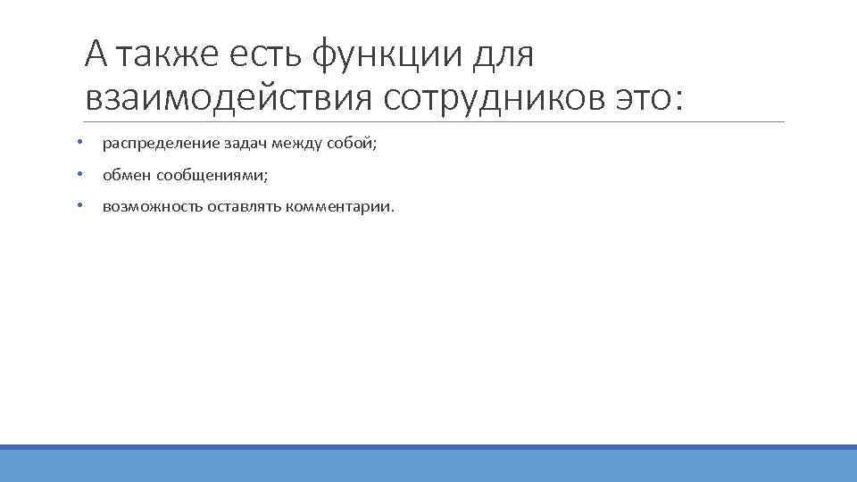   А также есть функции для взаимодействия сотрудников это:  •  распределение