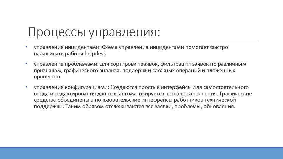   Процессы управления:  •  управление инцидентами: Схема управления инцидентами помогает быстро