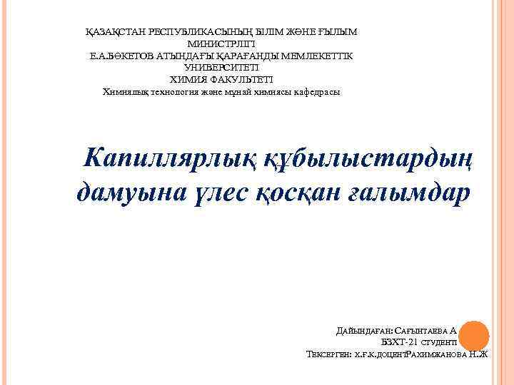 ҚАЗАҚСТАН РЕСПУБЛИКАСЫНЫҢ БІЛІМ ЖӘНЕ ҒЫЛЫМ     МИНИСТРЛІГІ Е. А. БӨКЕТОВ АТЫНДАҒЫ